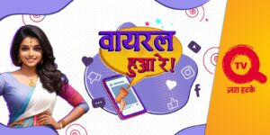 QYOU Media India’s Q TV Launches New Original Series ‘Viral Hua Re’
