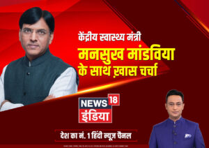 News18 India Unveils Exclusive Interview with Health Minister on Ayushman Bhava Campaign