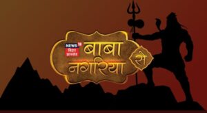 News18 Bihar Jharkhand’s Successfully Wraps Up "Baba Nagaria Se"- An Evening of Devotion and Musical Splendour