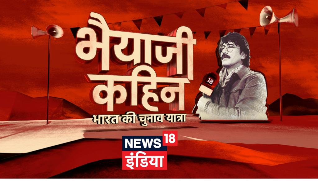 News18 India Announces "Bhaiya Ji Kahin – Bharat Ki Chunav Yatra" - India's biggest-ever election show!